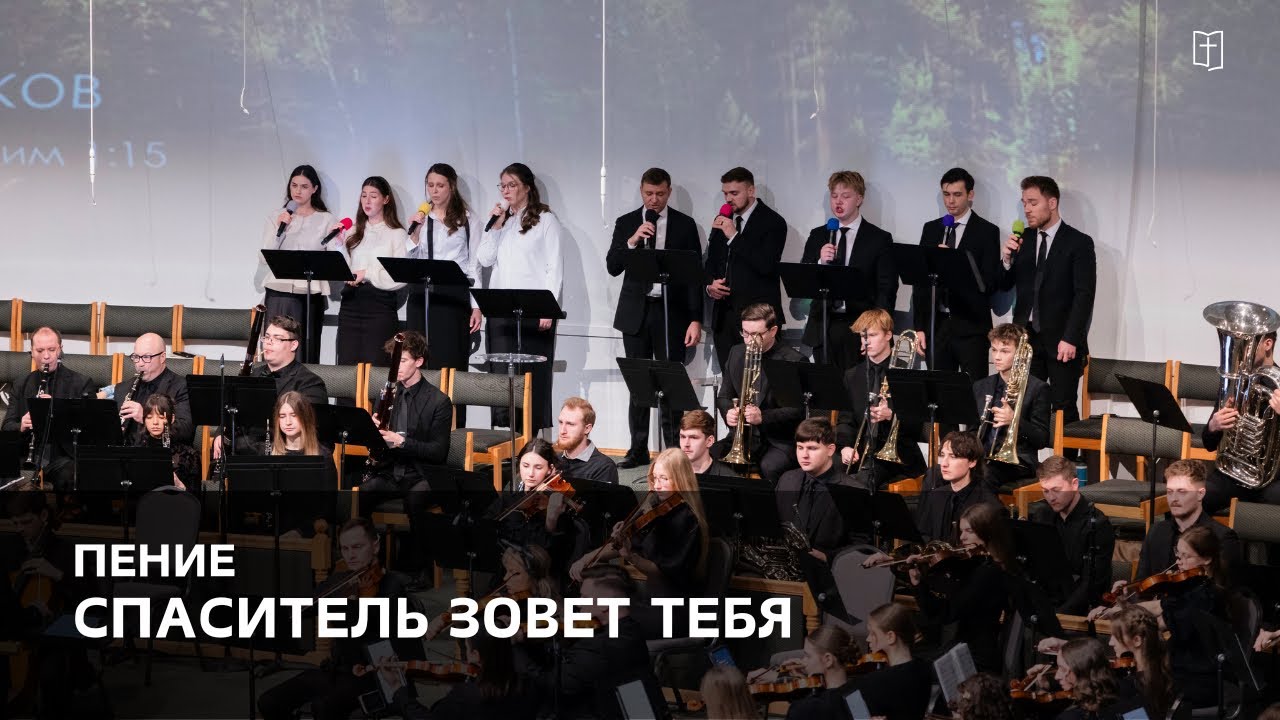 «Спаситель зовет тебя» - Хоровая группа