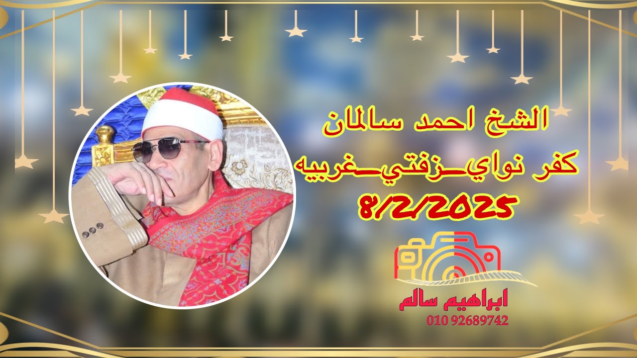 ربع العشاء الشيخ /احمد سالمان  عزاء الحاج / السعيد محمد فياض البسيوني كفر نواي زفتي الغربيه