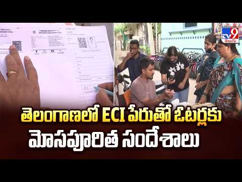 New Cyber Fraud Targeting Telangana Voters | తెలంగాణలో ECI పేరుతో ఓటర్లకు మోసపూరిత సందేశాలు - TV9 - TV9