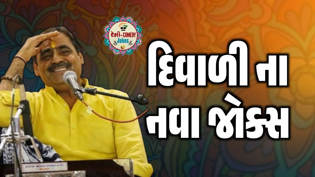 દિવાળી ના નવા જોક્સ | આવા જોક્સ તમે સંભાળ્યા નઈ હોય | Mayabhai Ahir | Deshi Comedy Jokes 