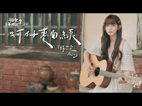 琳誼 Ring [ 蚵仔麵線 Oysters Love Noodles ] （電視劇《俗女養成記2》插曲）短版