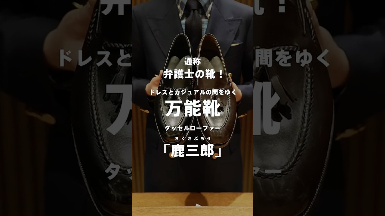 2025SS | 新作紹介】通称“弁護士の靴” | ドレスとカジュアルの間を行く 