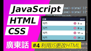 【零基礎】簡易JavaScript！學寫港鐵到站時間網頁 #4-利用JS更改HTML #JavaScript  #HTML5  #CSS3