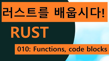 프로그래밍 언어 러스트를 배웁시다! 010 Easy Rust in Korean: functions, code blocks