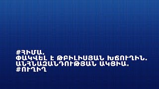 #ՀԻՄԱ. ՓԱԿՎԵԼ Է ԹԲԻԼԻՍՅԱՆ ԽՃՈՒՂԻՆ. ԱՆՀՆԱԶԱՆԴՈՒԹՅԱՆ ԱԿՑԻԱ. #ՈՒՂԻՂ