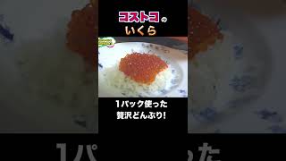 コストコのいくらを使った贅沢いくら丼 #shorts #釣りよか飯  #料理