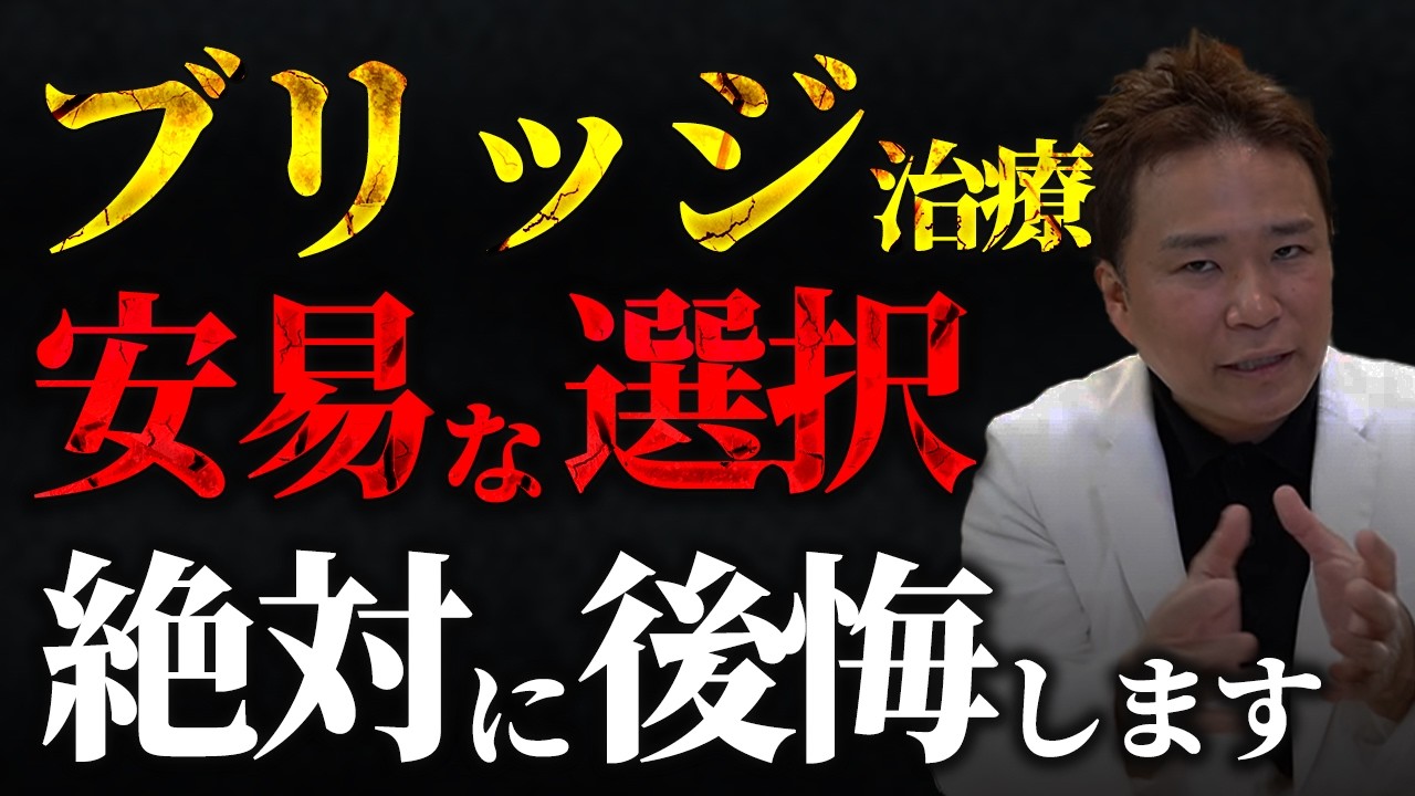 ブリッジ治療は本当にやるべき治療なのか？メリットとデメリットを徹底解説