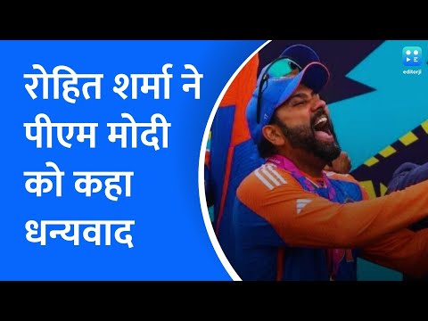 'PM Modi सर, आपके इन शब्दों के लिए बहुत-बहुत धन्यवाद', Rohit Sharma ने प्रधानमंत्री से कही ये बात.
