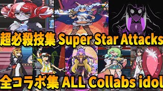 idol showdownホロライブ超必殺技集＋全コラボ集（隠しキャラ含む）Super Moves + ALL collabs（ネタバレあり）