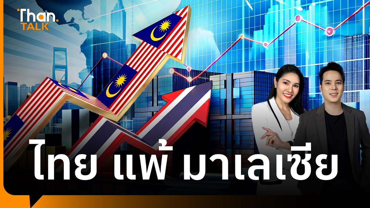 ภาพสะท้อนเศรษฐกิจอาเซียน GDP ไทยปี 68 แพ้มาเลเซีย | THANTALK | 16 ก.พ. 69