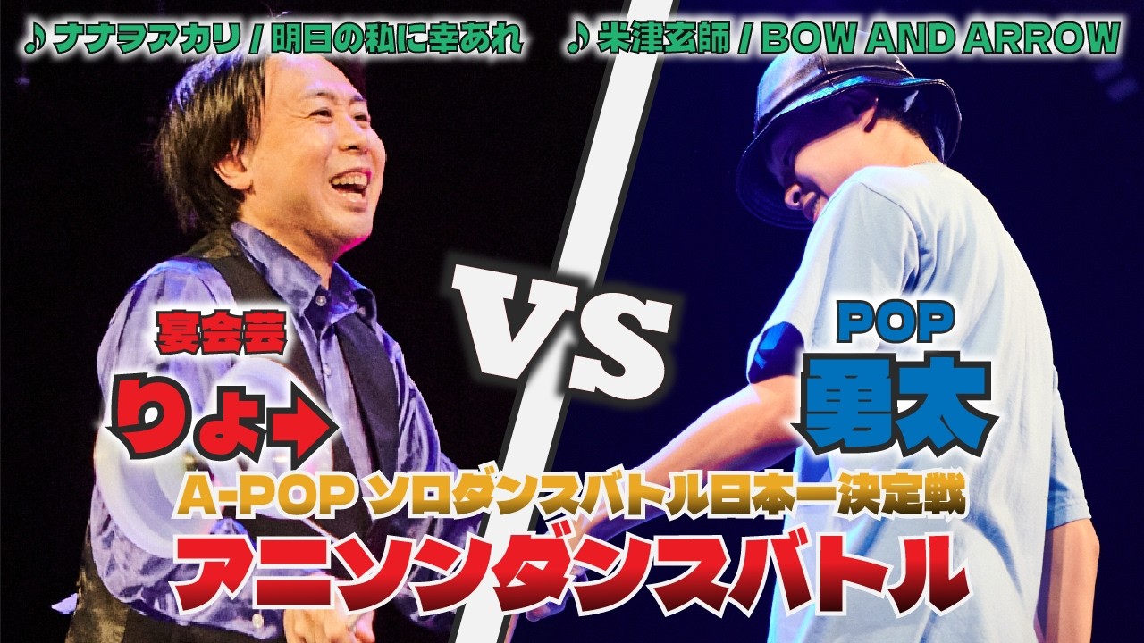 ソロばっか~の2025 決勝 りょ→ vs 勇太【A-POPソロダンスバトル日本一決定戦】【A-POP SOLO DANCE BATTLE】