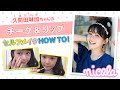 ニコモビューティー動画 １ 久間田琳加ちゃんのチーク リップ セルフメイクHOW TO 