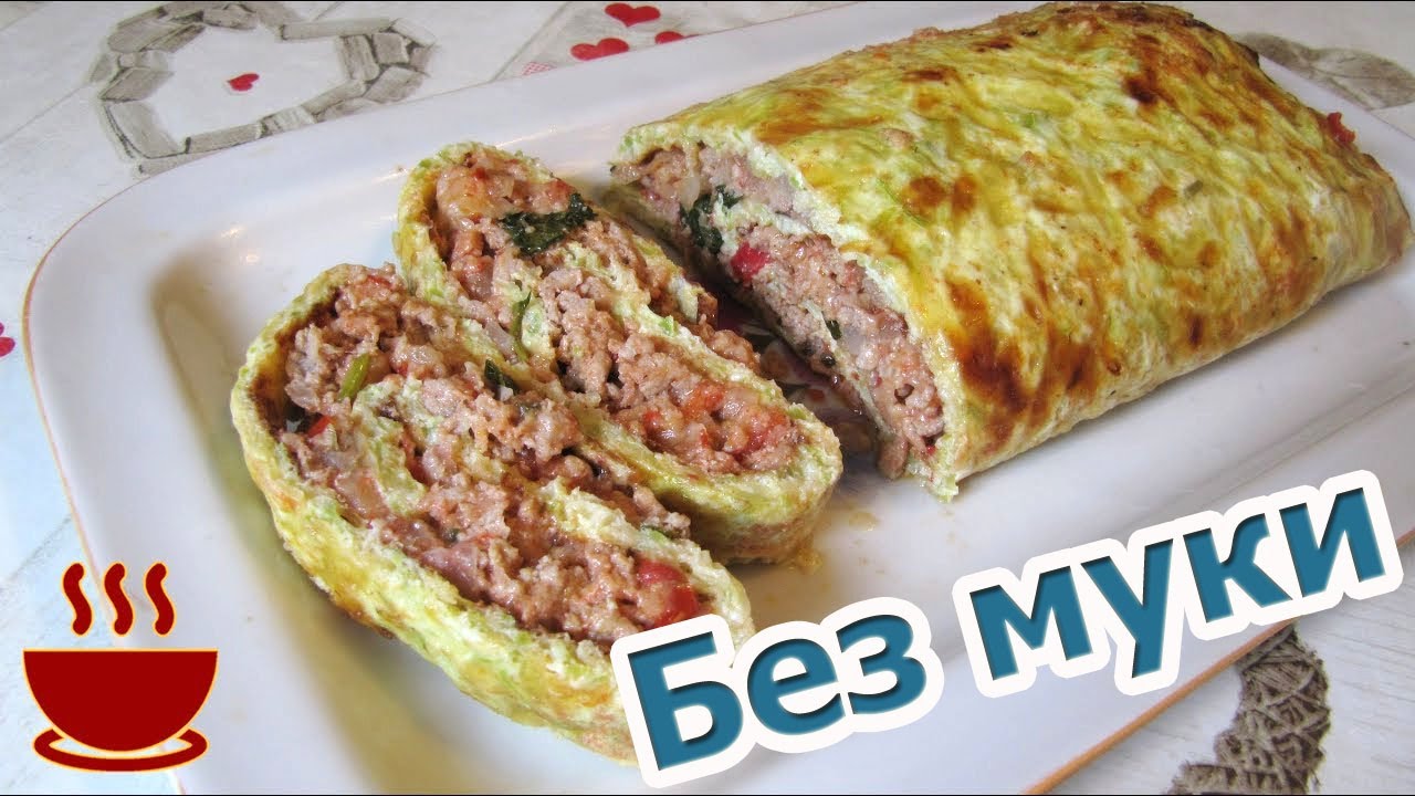 Потрясающий КАБАЧКОВЫЙ рулет с фаршем и сыром БЕЗ МУКИ не оставит вас равнодушным