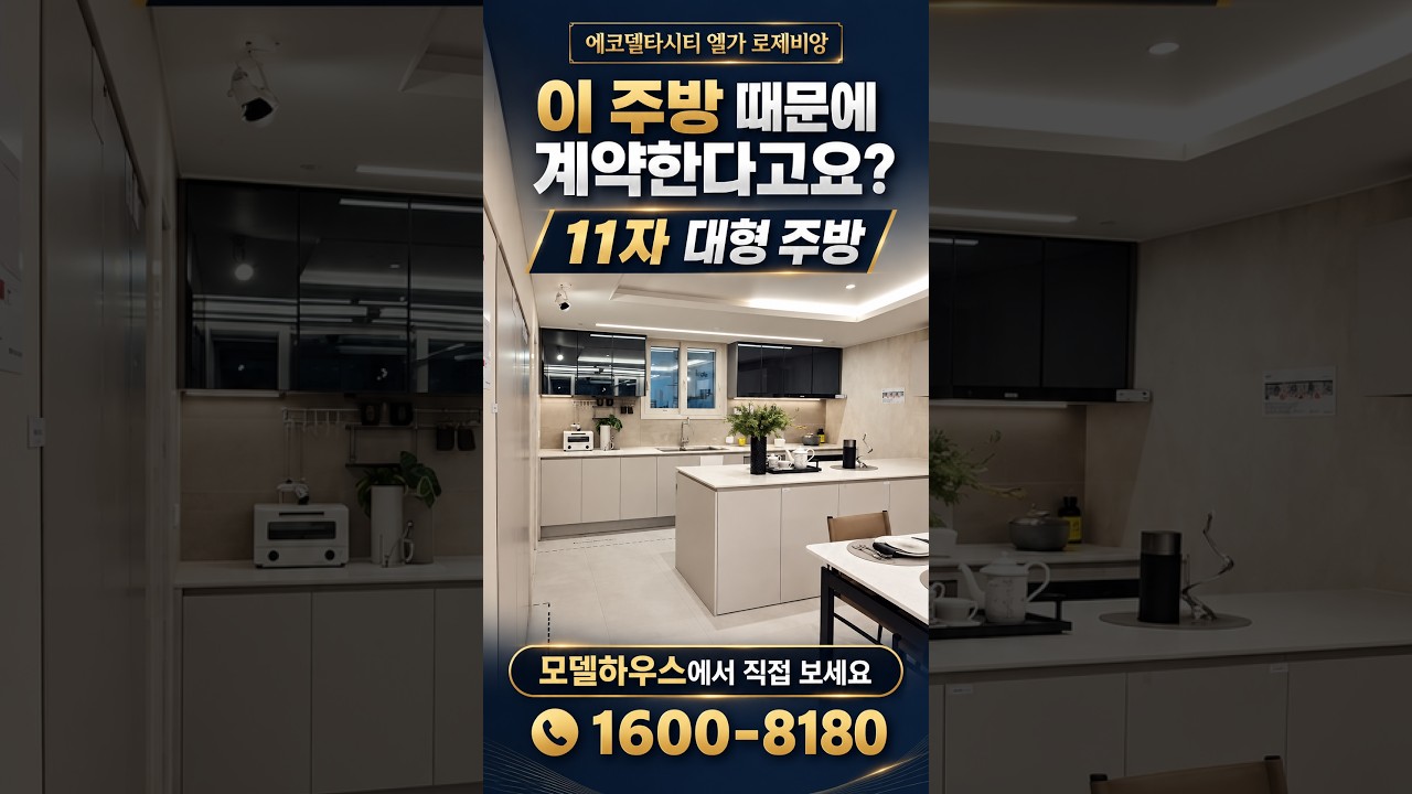 에코델타시티 엘가 로제비앙 11자 주방｜이 주방 보고 계약을 하는 이유 #에코델타시티 #엘가로제비앙  #에코델타시티엘가로제비앙 #부동산