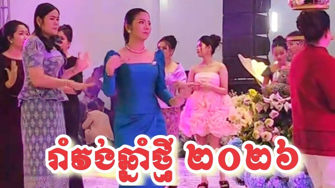 រាំវង់ឆ្នាំថ្មី២០២៦🎸🎶🎼🥁រាំវង់មើលទៅស្អាតណាស់សេរីចាស់❤️