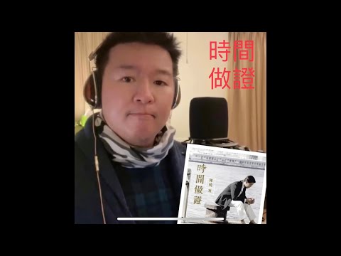 [Chill Out Zone] 陳曉東 的 時間做證 Cover by 威威弟弟 *non commercial use.