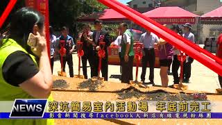 1070709【大新店地方新聞】深坑簡易室內活動場 年底前完工