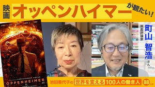 「オッペンハイマー」観なければ始まらない！　町山智浩さん　池田香代子の世界を変える100人の働き人88人目