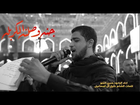 جنه وصلنا الكربله|الرادود حسن التحو
