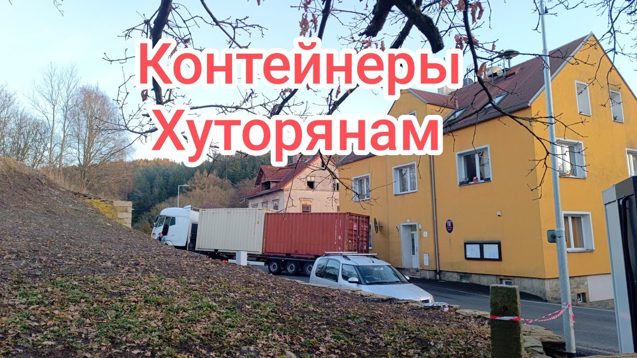 Два контейнера   для  соседа.#olinacz #чехия #хутор#automobile #фура #контейнеры #cz