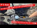 【DELICA D:5】分割式ドライブシャフトブーツ交換～ヤフオクで車買ったけど、やっちゃった？？5