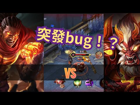 【傳說對決】隨機單挑場 當拉茲遇上悟空會被吊打嗎 突發卡機bug！？