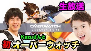 マスオ＆Kazuさん！初オーバーウォッチを生放送でやっていくぞ！