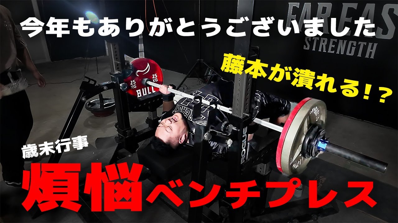 煩悩ベンチ⁉︎】パワーアスリート達のガチンコ3本勝負！！【体重150kg