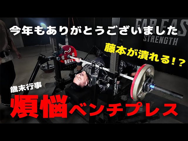 煩悩ベンチ⁉︎】パワーアスリート達のガチンコ3本勝負！！【体重150kg