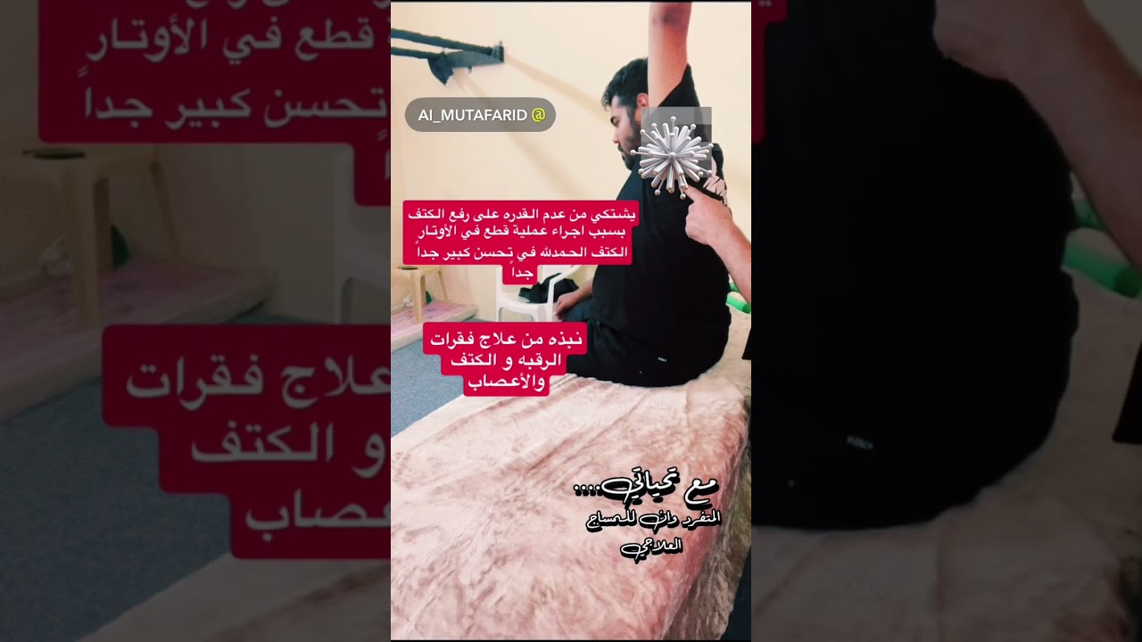 علاج الكتف  مايقدر يرفع بسبب عملية ربط أوتار. والرقبه الحمدلله تحسن كثير جداً جداً جداً  بعد العلاج