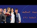 Episode 02 - Bait EL Salayf Series / مسلسل بيت السلايف - الحلقة الثانية