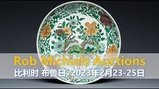 [拍卖] Rob Michiels Auctions, 亚洲艺术拍卖, 2023年2月23日至25日, 比利时, 布鲁日