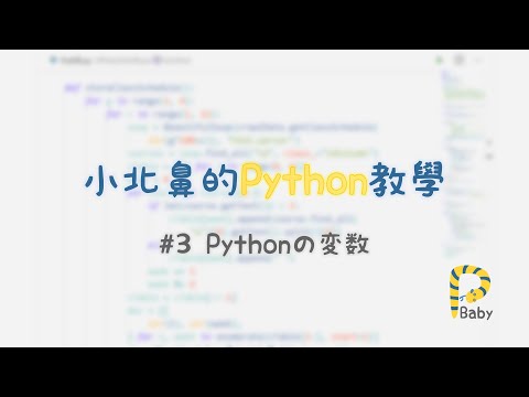 小北鼻的Python教學👨‍💻 - Pythonの變數
