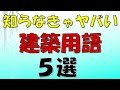 知らないとヤバい建築用語5選