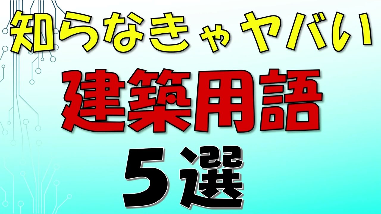 知らないとヤバい建築用語5選