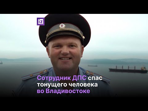 Во Владивостоке сотрудник ДПС спас тонущего мужчину