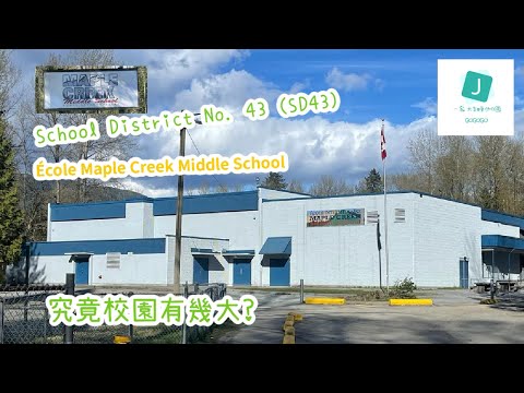 [究竟校園有幾大 - 航拍系列] | 🌟École Maple Creek Middle School @Coquitlam School District (SD43)🌟