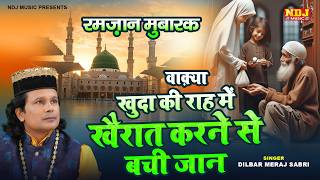 वाक़्या खुदा की राह में खैरात करने से बची जान - Dilbar Meraj Sabri - Islamic Waqya - Ramzaan Waqya