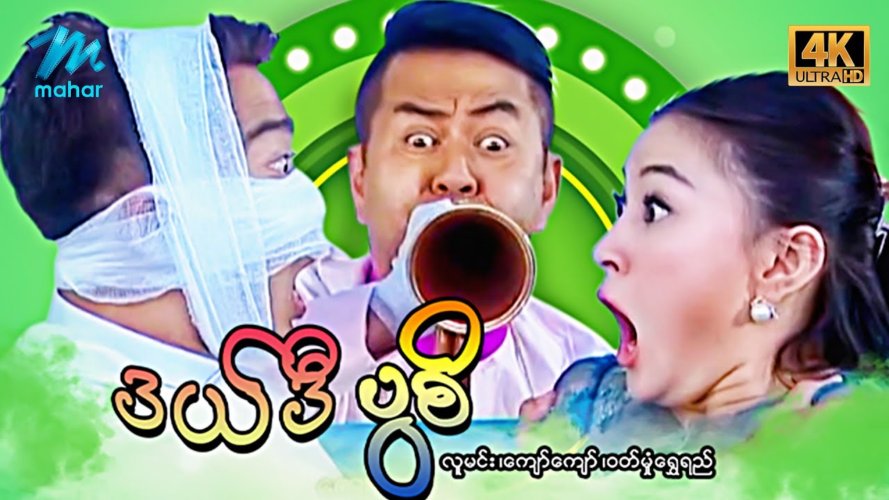 မြန်မာဇာတ်ကား - စ/ဆုံး - ဒယ်ဒီပွစိ - လူမင်း၊ ဝတ်မှုန်ရွှေရည်  4K Quality
