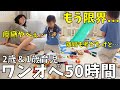 【休日ワンオペ育児50時間】癇癪ヤバすぎて母は限界。離婚を考えていたが…