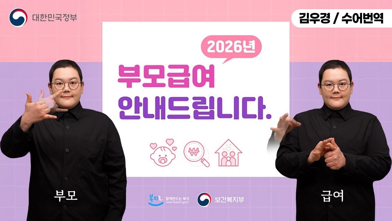 [수어로 알려주는 정책] 2026년 부모급여, 이렇게 지원합니다!