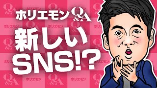 堀江貴文のQ&A vol.572〜新しいSNS！？〜