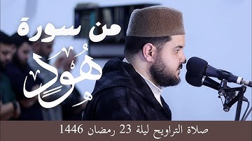 من تراويح الليلة 23 رمضان 1446 من سورة هود || بمسجد بلال فرانكفورت الإمام عبد العالي أبو القاسم
