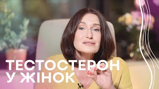 ТЕСТОСТЕРОН в організмі жінки | Низький тестостерон | Акушер - гінеколог Людмила Шупенюк