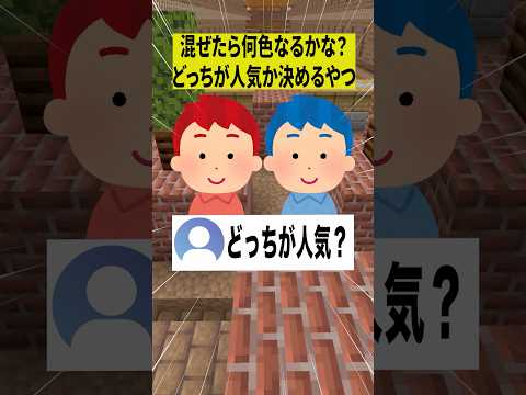 混ぜたら何色なるかな？でバトルするやつwww【ショートコント】#あるある #アニメ #shorts