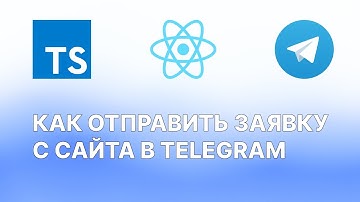 КАК ОТПРАВИТЬ ЗАЯВКУ С САЙТА В TELEGRAM ЗА 10 МИНУТ