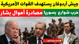 جيش أردوغان يستهدف القوات الأمريكية| تركيا تصادر أموال طائلة لبشار| حرب شوارع بأهم المدن السورية