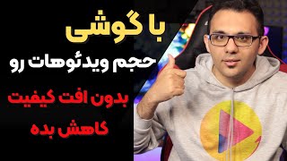 بهترین برنامه کاهش حجم ویدیو بدون افت کیفیت برای اندروید screenshot 1