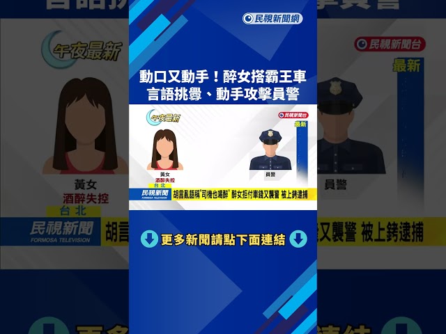 動口又動手！　醉女搭霸王車　言語挑釁、動手攻擊員警－民視新聞