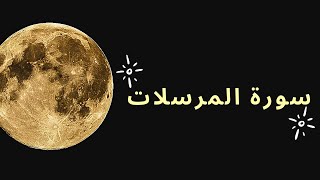 سورة المرسلات - بصوت الشيخ عمر القزابري